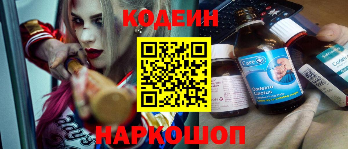Кодеин Purple Drank  Вход с VPN  Ялуторовск 